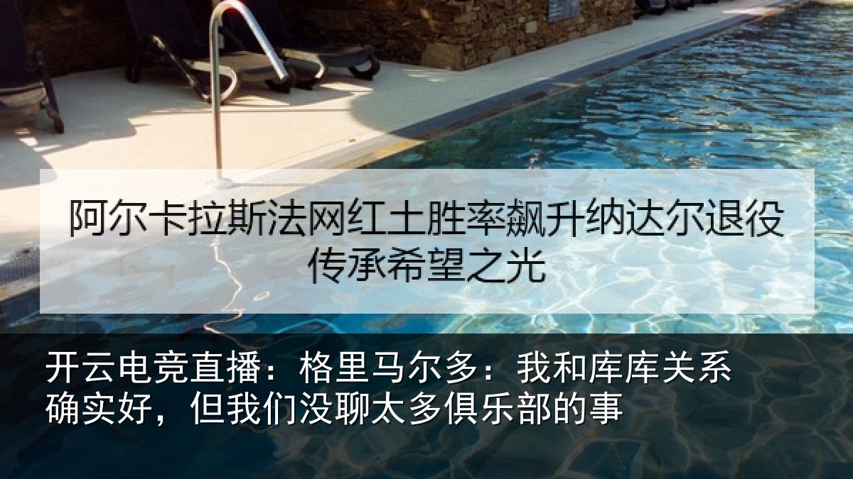开云电竞直播:格里相关情况系确实好,但我相关情况的事