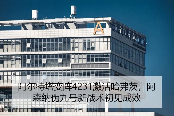 a-er-te-ta-bian-zhen-ji-huo-ha-fu-ci-a-sen-na-wei-jiu-hao-xin-zhan-shu-chu-jian-cheng-xiao-2-780.jpg