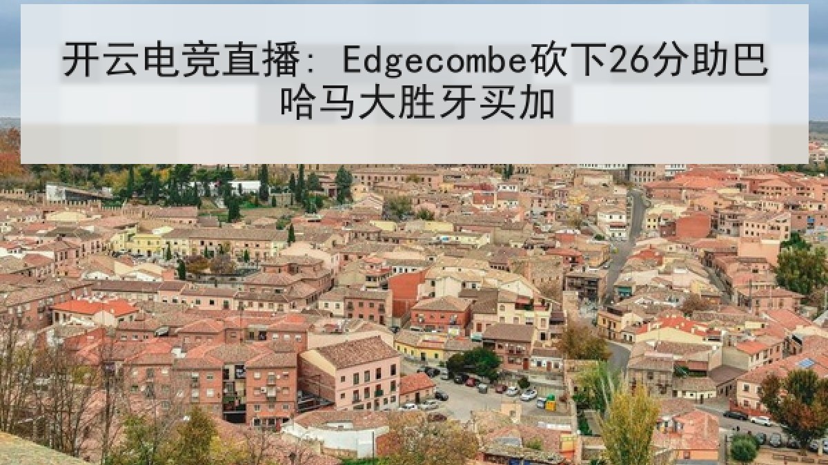 开云电竞直播: Edgecombe砍下26分助巴哈马大胜牙买加