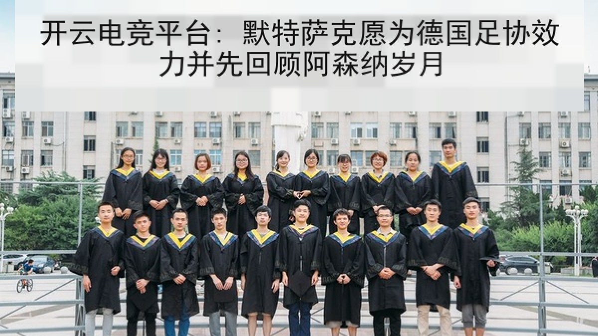 开云电竞平台: 默特萨克愿为德国足协效力并先回顾阿森纳岁月 开云电竞平台: 默特萨克愿为德国足协效力并先回顾阿森纳岁月
