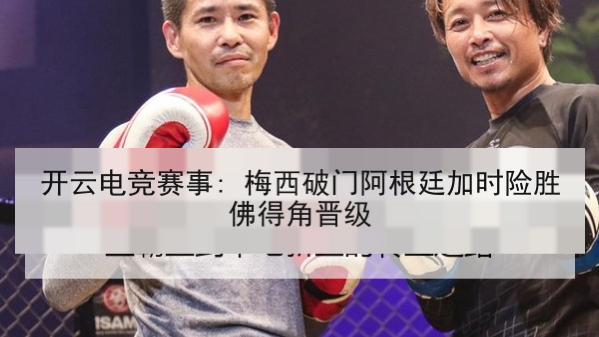 开云电竞赛事: 梅西破门阿根廷加时险胜佛得角晋级 开云电竞赛事: 梅西破门阿根廷加时险胜佛得角晋级