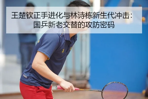 wang-chu-qin-zheng-shou-jin-hua-yu-lin-shi-dong-xin-sheng-dai-chong-ji-guo-ping-xin-lao-jiao-ti-de-gong-fang-mi-ma-2-675.jpg