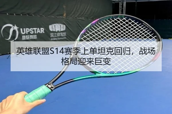 英雄联盟S14赛季上单坦克回归，战场格局迎来巨变