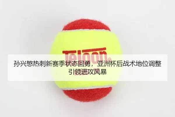 sun-xing-min-re-ci-xin-sai-ji-zhuang-tai-hui-yong-ya-zhou-bei-hou-zhan-shu-di-wei-tiao-zheng-yin-ling-jin-gong-feng-bao-2-683.jpg