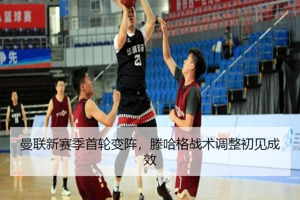 曼联新赛季首轮变阵，滕哈格战术调整初见成效