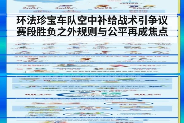 环法珍宝车队空中补给战术引争议赛段胜负之外规则与公平再成焦点