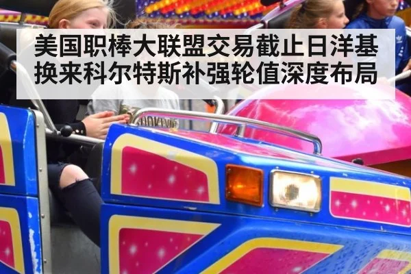 美国职棒大联盟交易截止日洋基换来科尔特斯补强轮值深度布局
