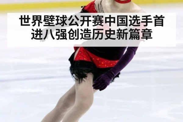 世界壁球公开赛中国选手首进八强创造历史新篇章