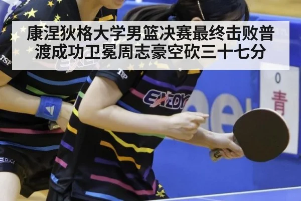 康涅狄格大学男篮决赛最终击败普渡成功卫冕周志豪空砍三十七分