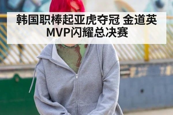 韩国职棒起亚虎夺冠 金道英MVP闪耀总决赛