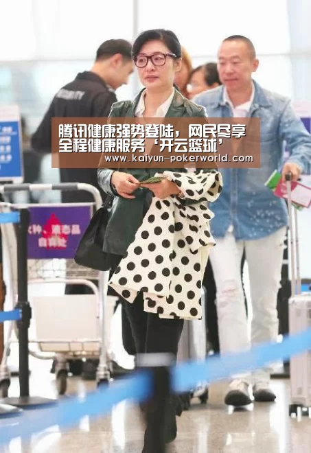 腾讯健康强势登陆,网民尽享全程健康服务‘开云篮球’
