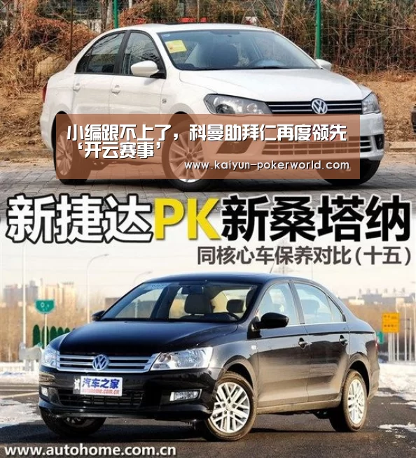 小编跟不上了,科曼助拜仁再度领先‘开云赛事’