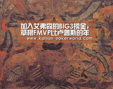 加入艾弗森的BIG3捞金,草根FMVP比卢普斯的年薪有几多?_开云体育