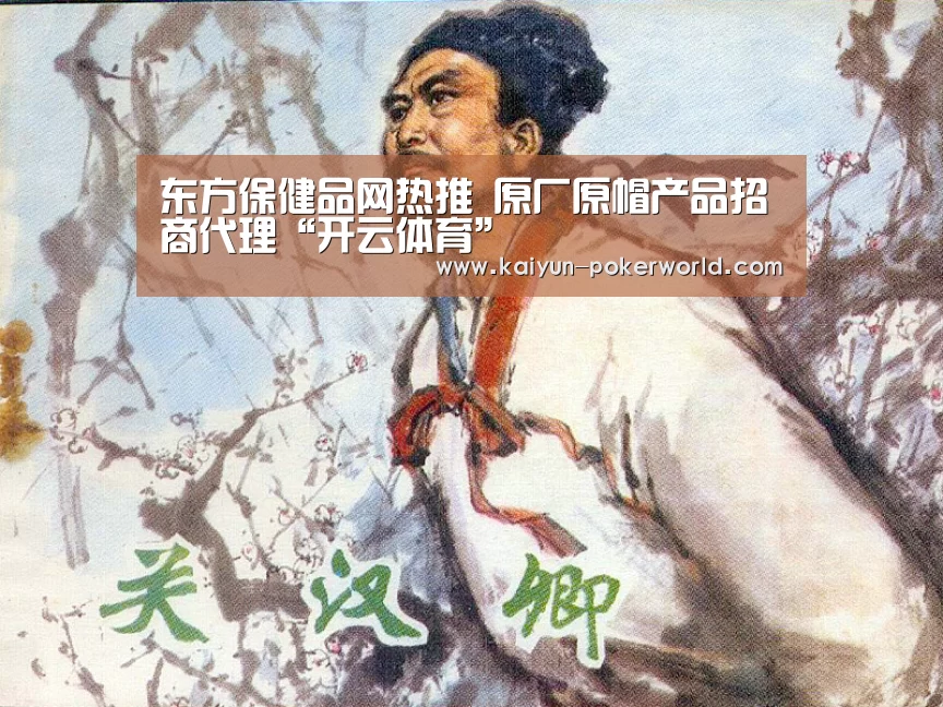 东方保健品网热推 原厂原帽产品招商代理“开云体育”