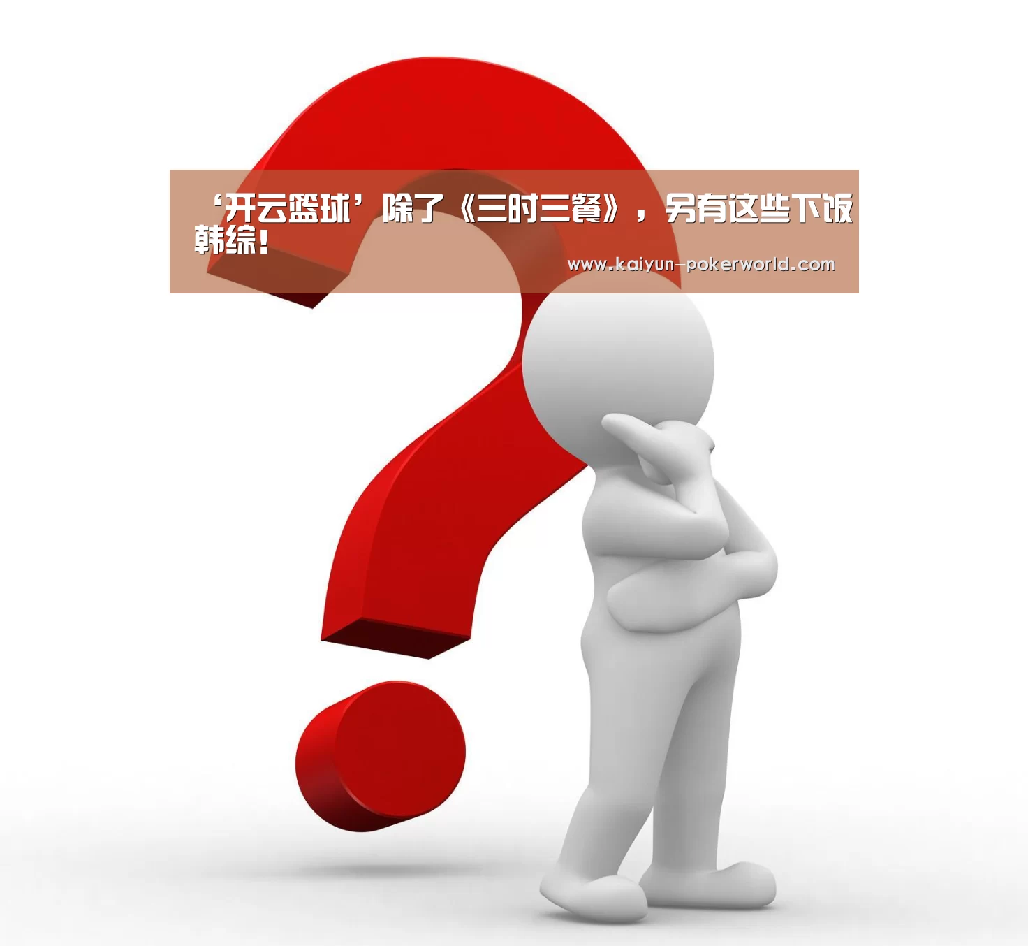‘开云篮球’除了《三时三餐》,另有这些下饭韩综!(图2) 开云篮球