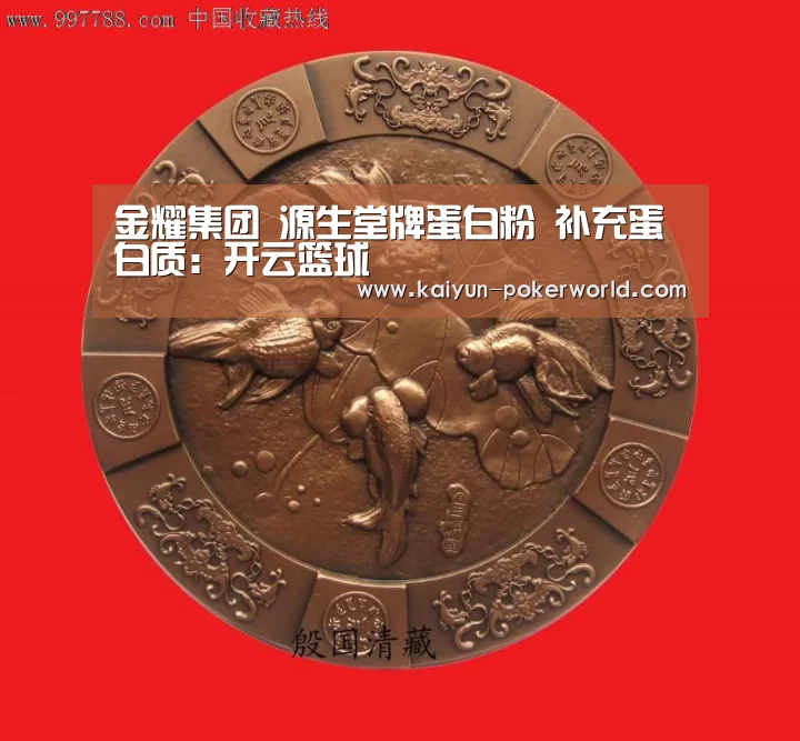 金耀集团 源生堂牌蛋白粉 补充蛋白质：开云篮球
