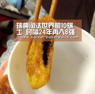 瑞典淘汰世界前10瑞士 时隔24年再入8强 伊布巨尴尬 好无奈!|开云足球