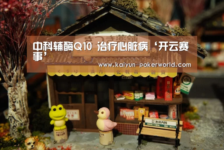中科辅酶Q10 治疗心脏病‘开云赛事’