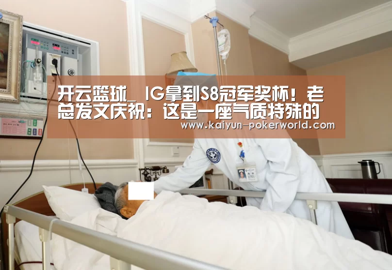 开云篮球_
IG拿到S8冠军奖杯!老总发文庆祝:这是一座气质特殊的奖杯