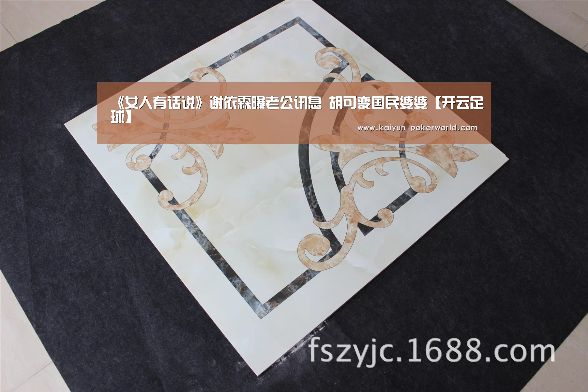 《女人有话说》谢依霖曝老公讯息 胡可变国民婆婆【开云足球】