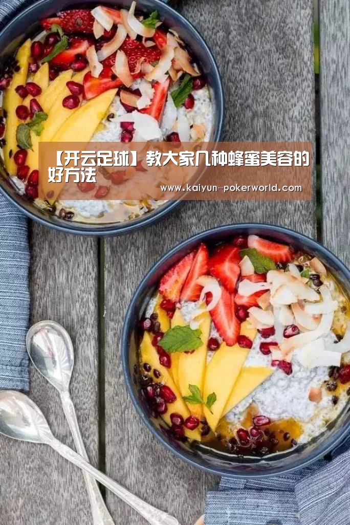 【开云足球】教大家几种蜂蜜美容的好方法