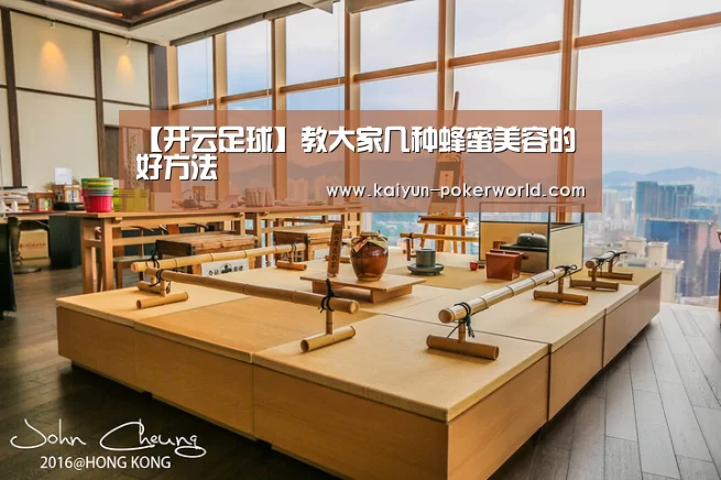 【开云足球】教大家几种蜂蜜美容的好方法(图3) 开云篮球