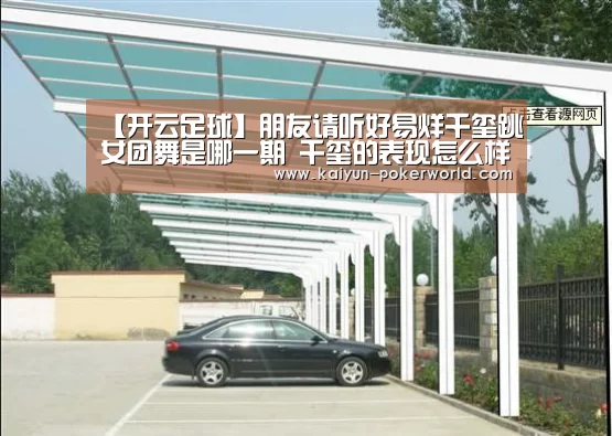 【开云足球】朋友请听好易烊千玺跳女团舞是哪一期 千玺的表现怎么样(图3) 开云篮球