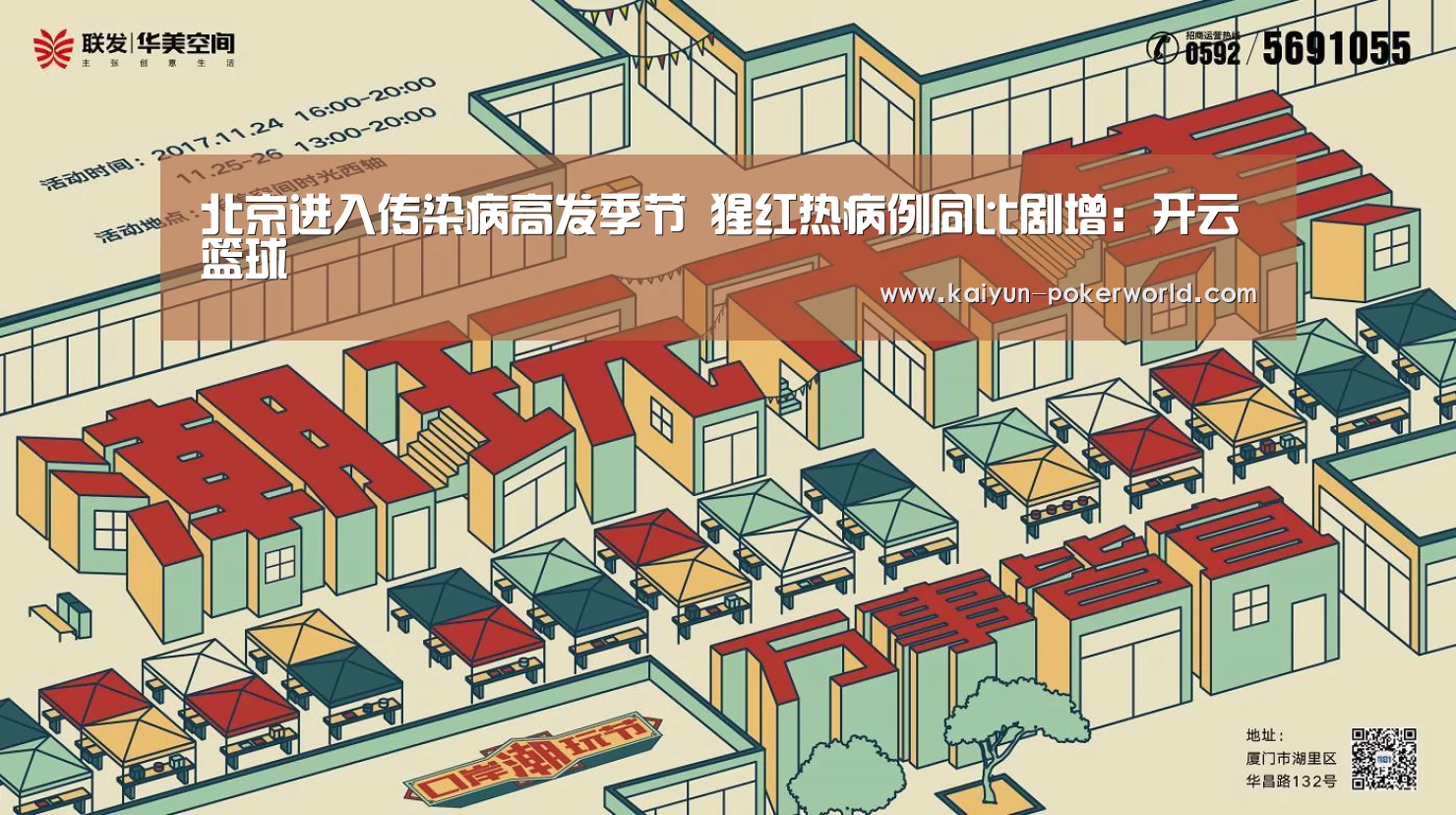 北京进入传染病高发季节 猩红热病例同比剧增:开云篮球