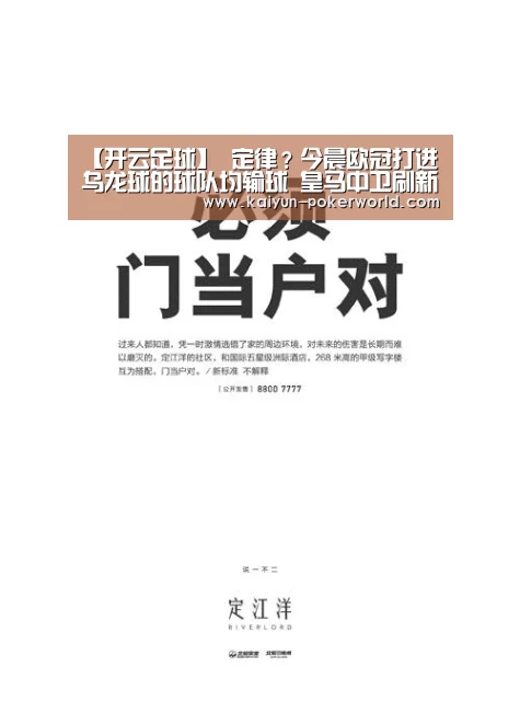 【开云足球】
定律？今晨欧冠打进乌龙球的球队均输球 皇马中卫刷新羞耻下限