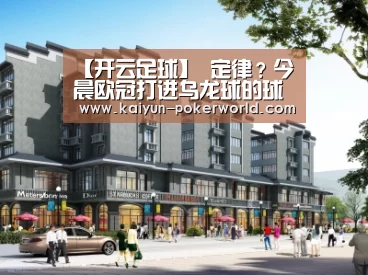 【开云足球】
定律?今晨欧冠打进乌龙球的球队均输球 皇马中卫刷新羞耻下限(图3) 开云足球