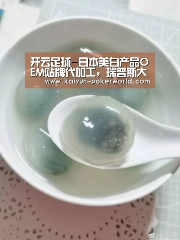 开云足球-日本美白产品OEM贴牌代加工,瑞普斯大健康品牌
