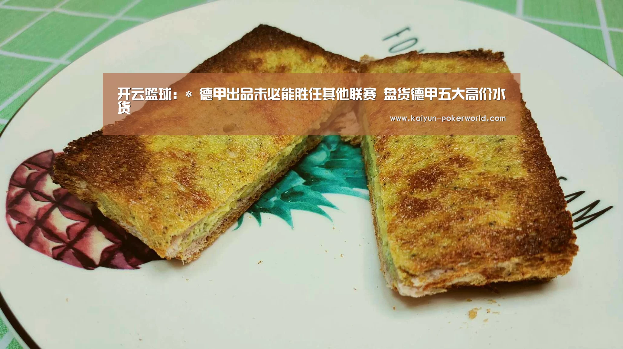 开云篮球：*
德甲出品未必能胜任其他联赛 盘货德甲五大高价水货