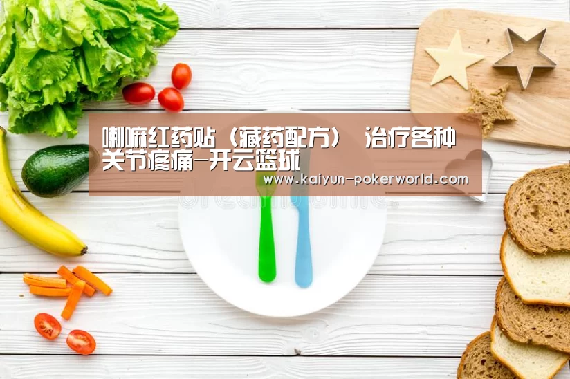 喇嘛红药贴(藏药配方) 治疗各种关节疼痛-开云篮球
