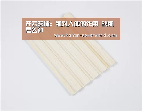 开云篮球:铜对人体的作用 缺铜怎么补