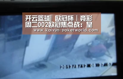 开云篮球|
欧冠杯｜竞彩周二002欧冠焦点战：皇家马德里-拜仁慕尼黑