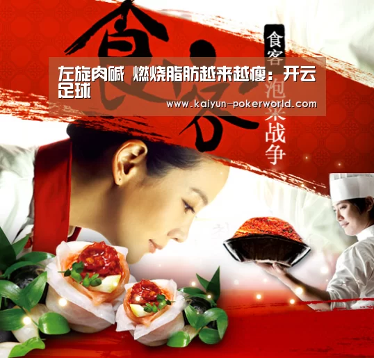 左旋肉碱 燃烧脂肪越来越瘦:开云足球