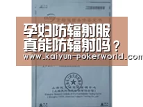 孕妇防辐射服真能防辐射吗？ 众人看法【开云赛事】
