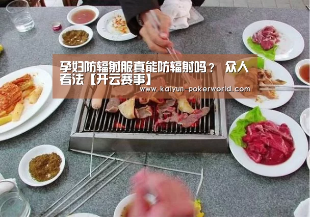 孕妇防辐射服真能防辐射吗? 众人看法【开云赛事】(图3) 开云赛事